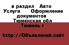  в раздел : Авто » Услуги »  » Оформление документов . Тюменская обл.,Тюмень г.